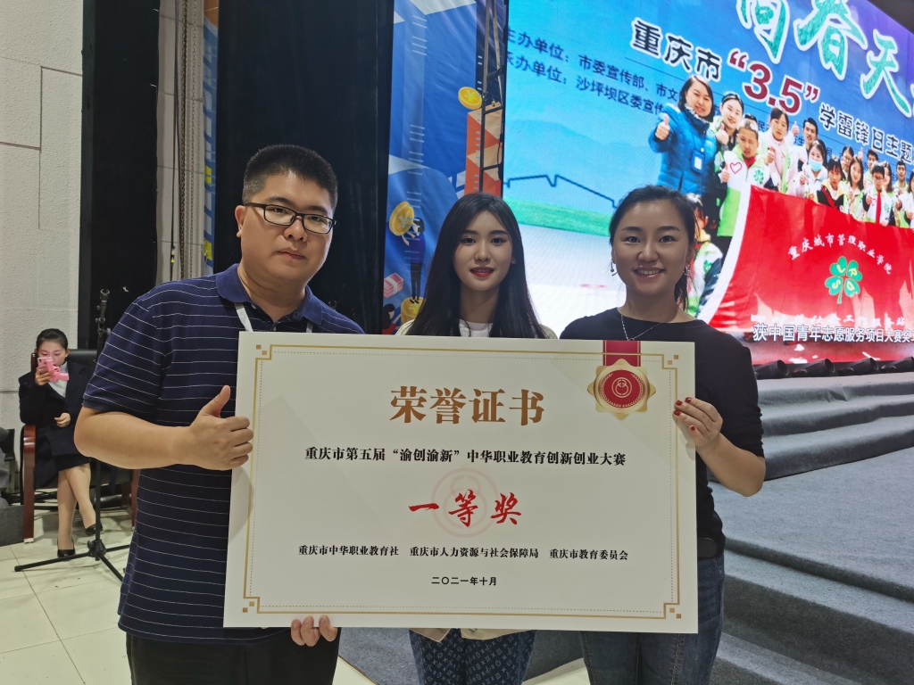 重庆五一技师学校获批重庆创新创业研究基地并荣获大赛中职组一等奖