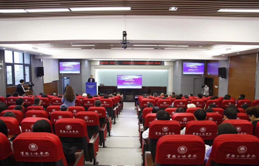 聚焦高校毕业生基层就业2021年重庆市大学生职业发展论坛第二期分论坛在万就业创业指导服务