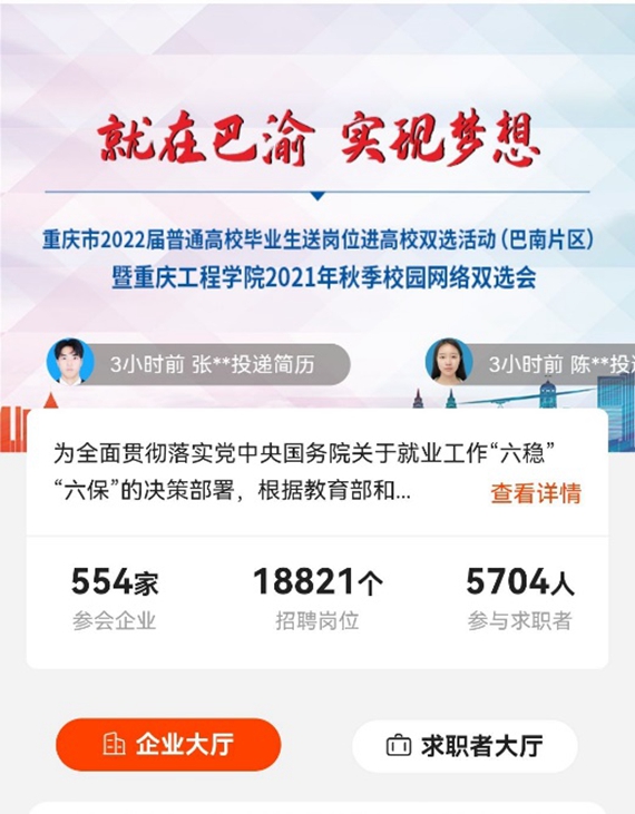 “就在巴渝实现梦想”重庆市2022届普通高校毕业生送岗位进高校双选活动巴汇博人才网协办