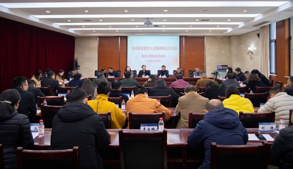 重庆工程职业技术学院召开全市职业教育大会精神传达学习会