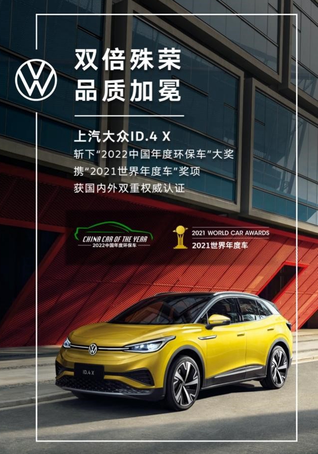 再添重磅奖杯上汽大众ID.4X获评“2022中国年度环保车”