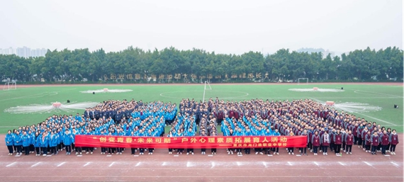 重庆龙门浩职业中学校举办“创变青春·未来可期”户外心理素质拓展育人活动并在鼓面上颠球