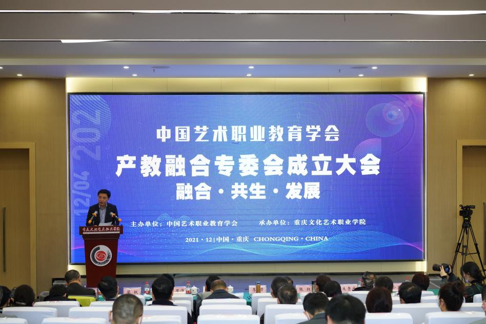 中国艺术职业教育学会2021年会产教融合专委会应运生