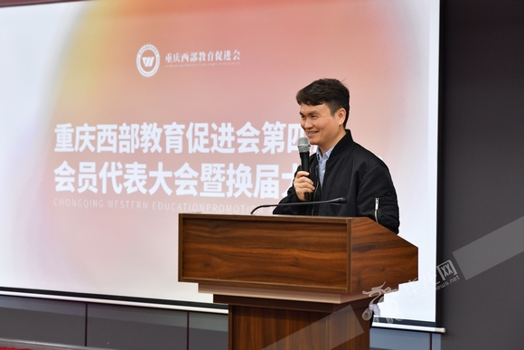 何玉凯当选重庆西部教育促进会第四届会长