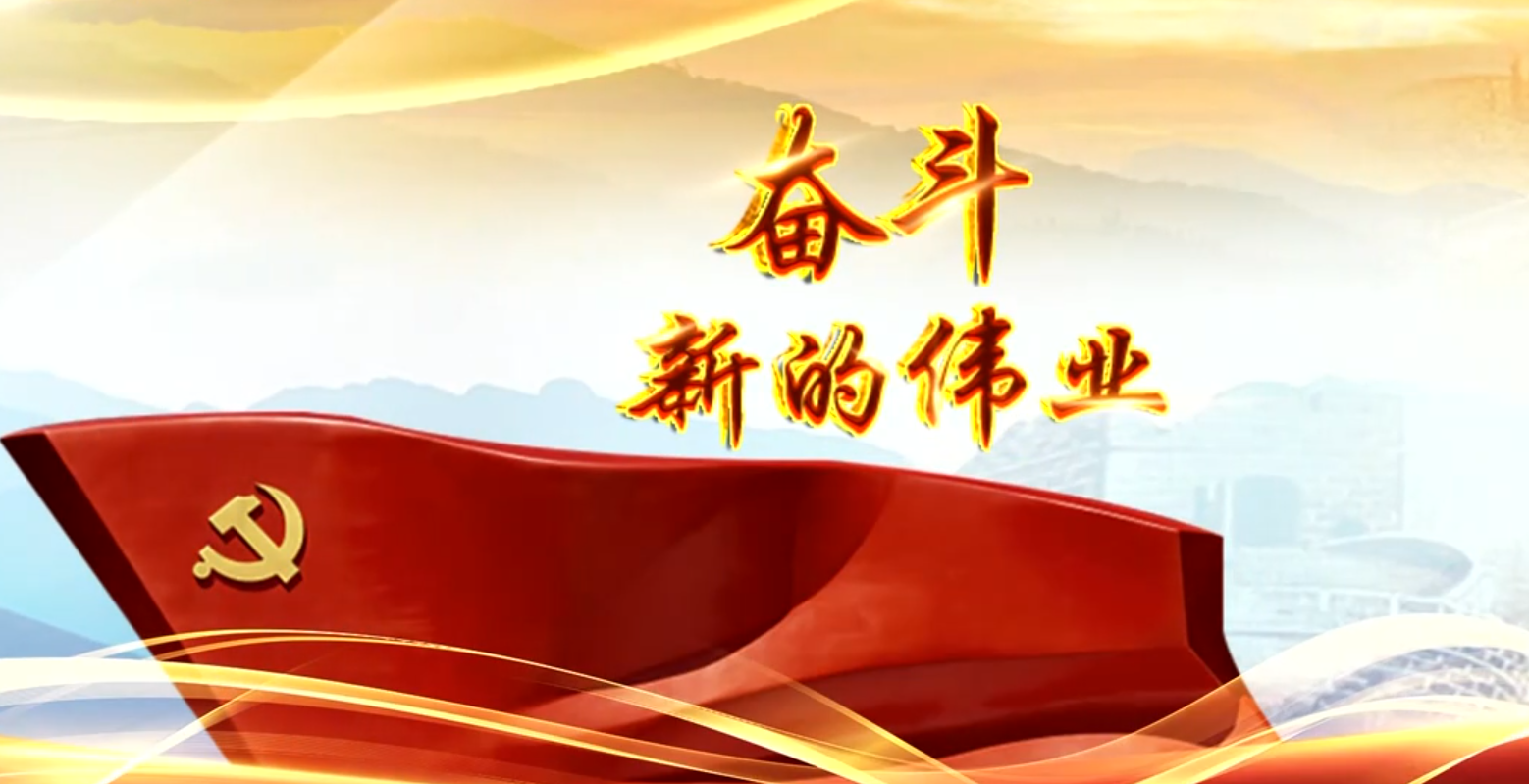 焦点访谈奋斗新的伟业文化自信凝心聚力