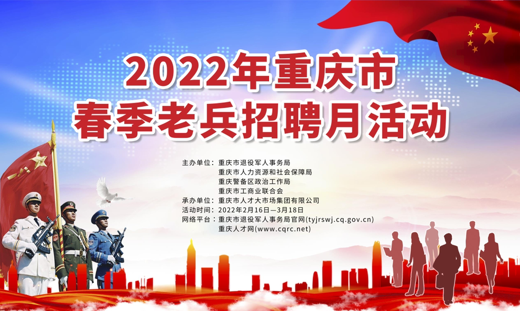 "2022年重庆市春季老兵招聘月"市级招聘活动正火热进行中.