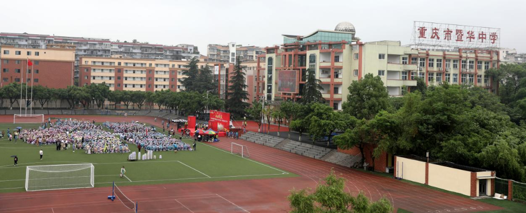 重庆市暨华中学校