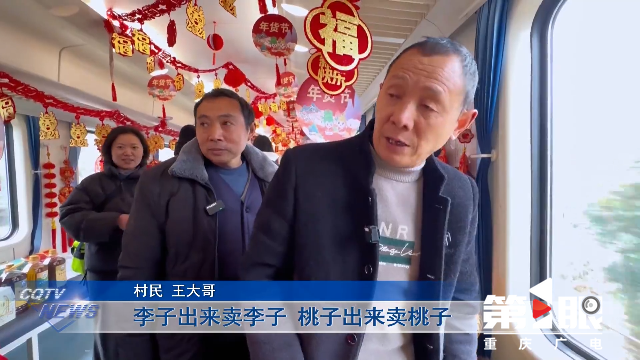重慶新聞聯播丨 新春走基層 · 慢火車上的“年貨街”11