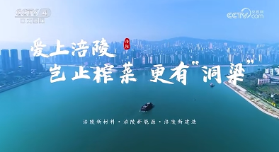 CCTV-4中文國際頻道《今日關注》涪陵城市宣傳片播出片段。網絡截圖