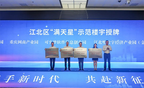 2023年7月8日，重慶市“滿天星”行動計劃——數字重慶建設生態企業暨重大招商項目集中簽約在江北舉行。曹檢 攝