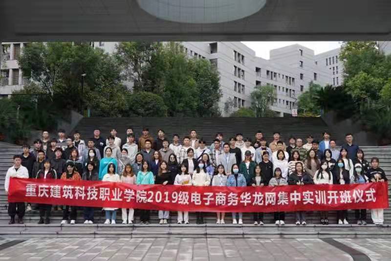 重庆建筑科技职业学院2019级电子商务专业企业实训开班仪式圆满举行