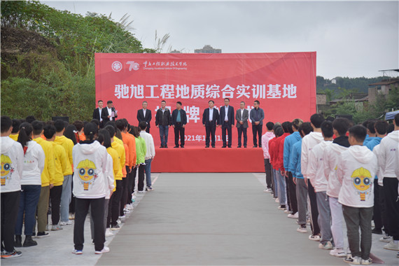 驰旭工程地质综合实训基地揭牌仪式在重庆工程职业技术学院举行