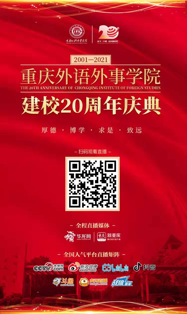 重庆外语外事学院建校二十周年庆典将在渝北校区正式举行
