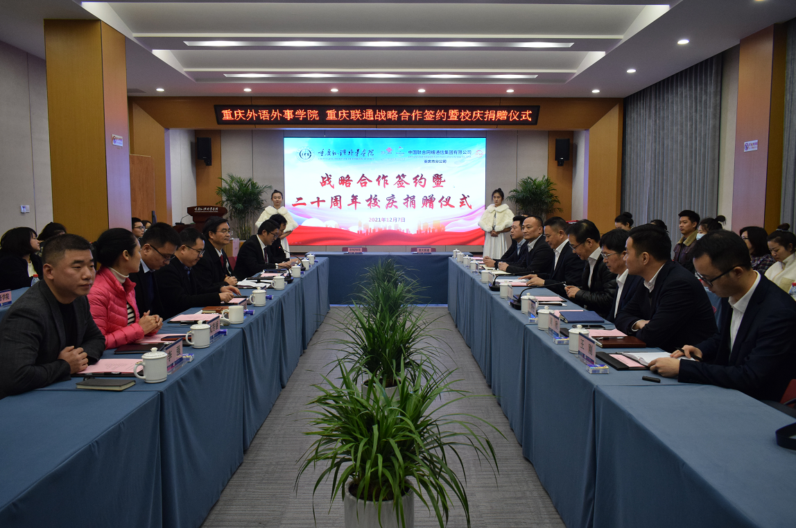 重庆外语外事学院与中国联通重庆市分公司签署战略合作协议