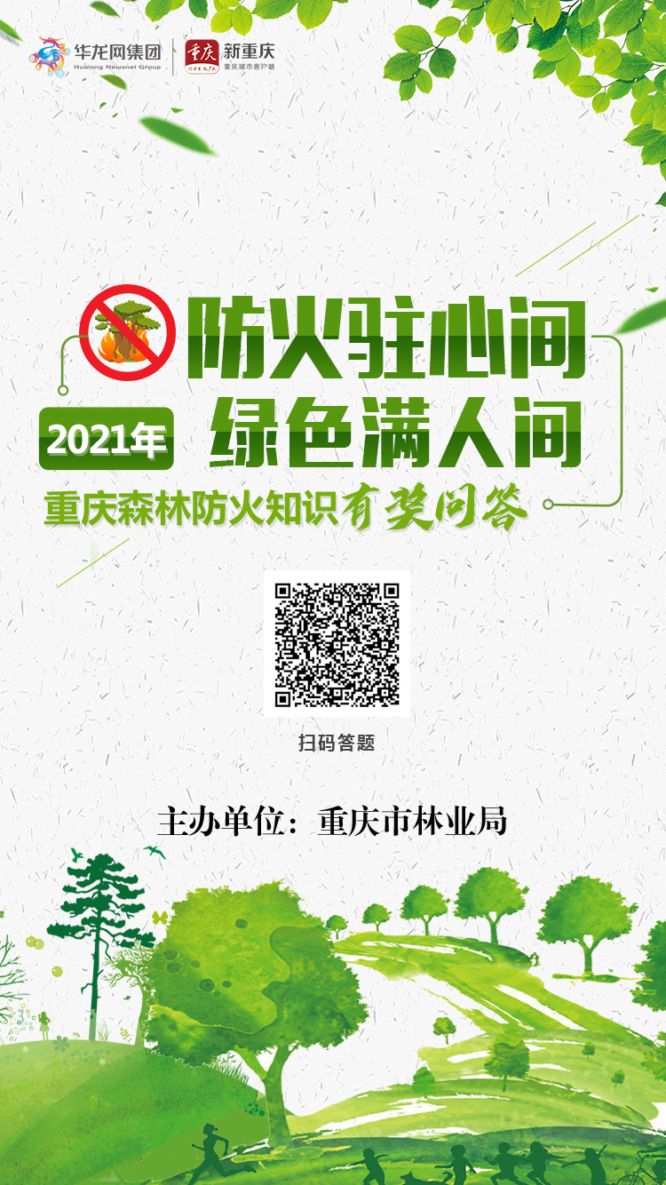 为进一步加强森林防火宣传工作,提高市民的森林防火意识,由重庆市林业