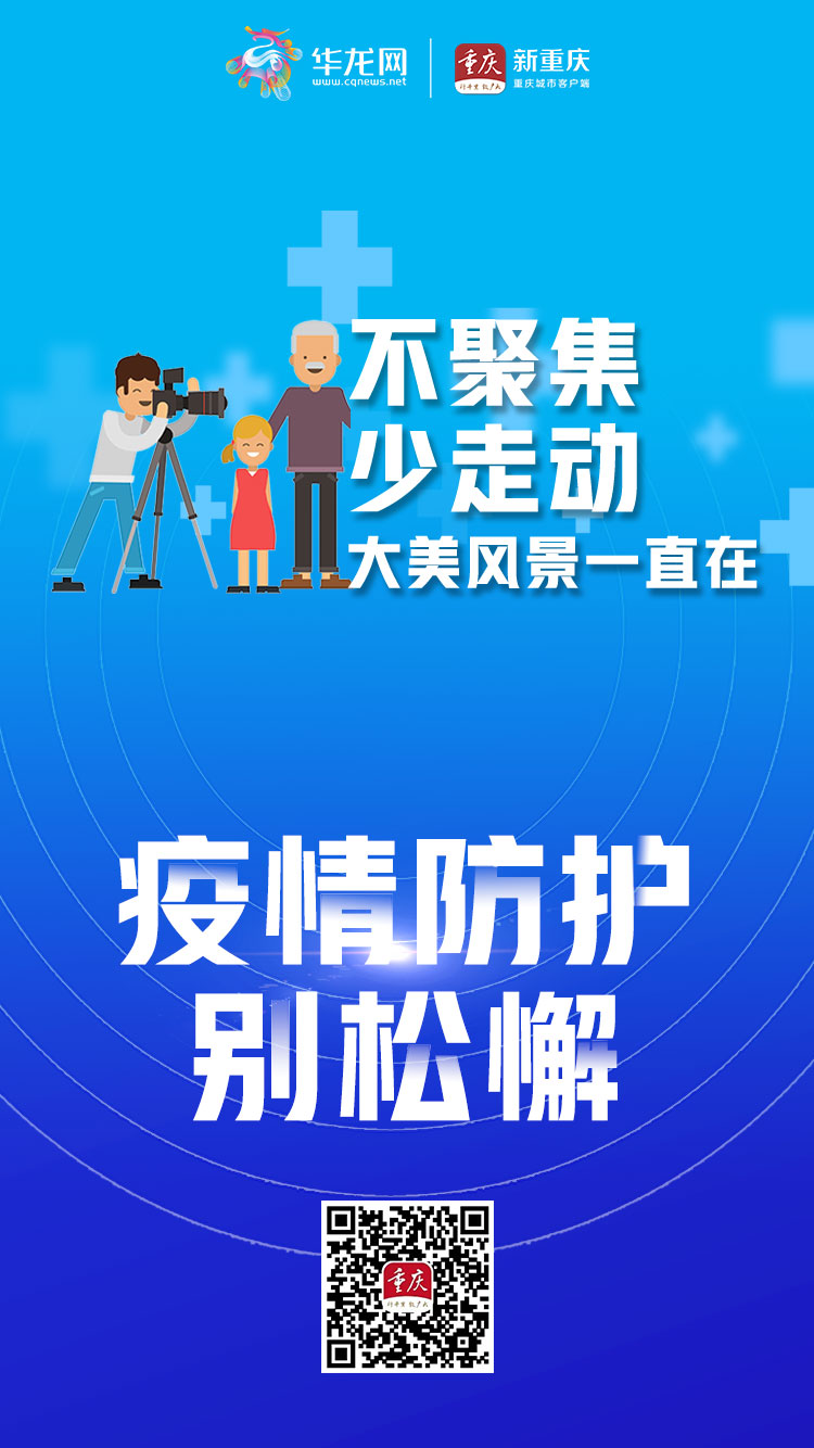 海报|戴口罩,不聚集 疫情防护别松懈