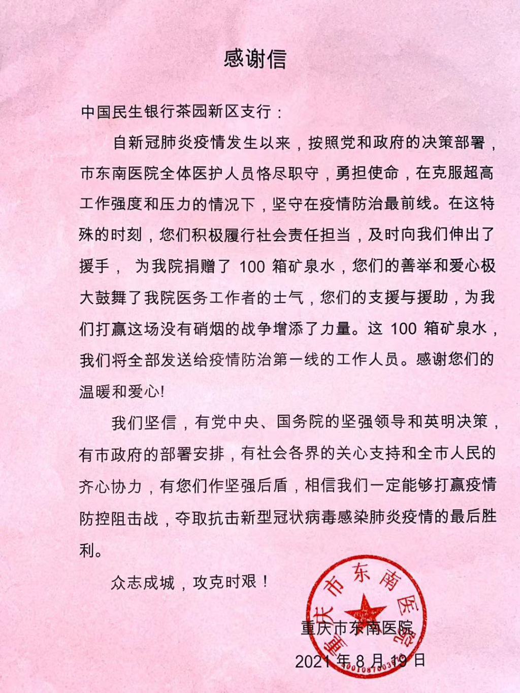 民生银行重庆茶园新区支行慰问抗疫医务工作者
