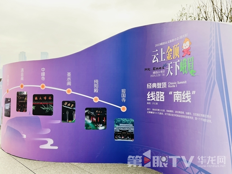 2025峨眉山文旅推介会走进重庆。第1眼TV-华龙网记者 曹建 摄