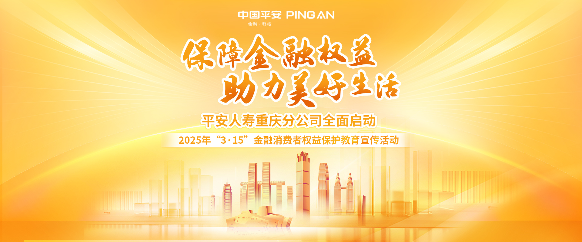 平安人寿重庆分公司全面启动2025年“3·15”金融消费者权益保护教育宣传活动