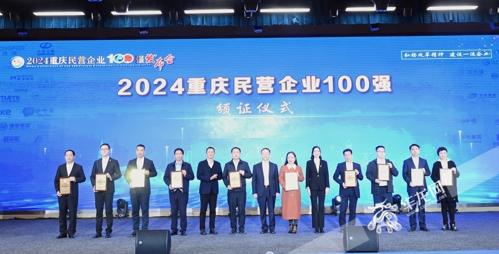 2024年重慶民營企業100強頒獎儀式現場。 第1眼TV-華龍網記者 劉潤 攝