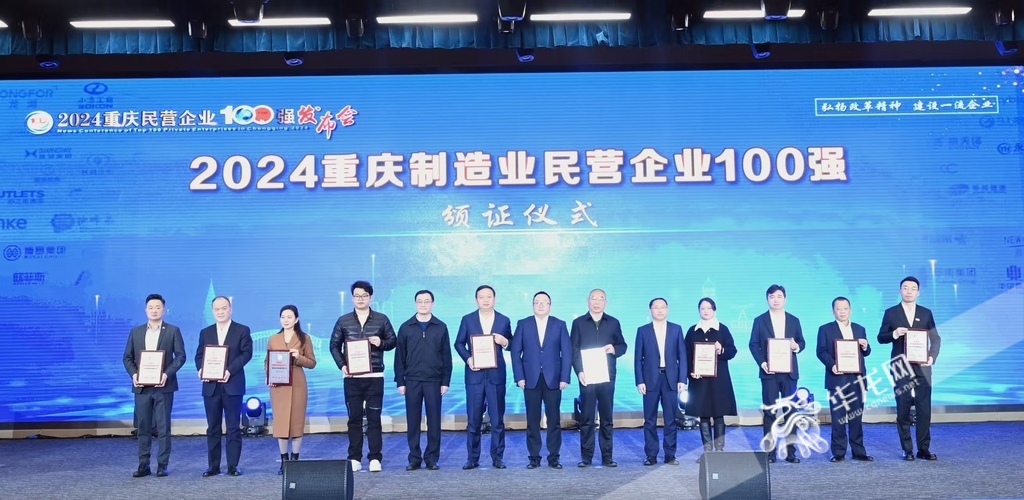 2024重庆制造业民营企业100强颁奖仪式现场。 第1眼TV-华龙网记者 刘润 摄