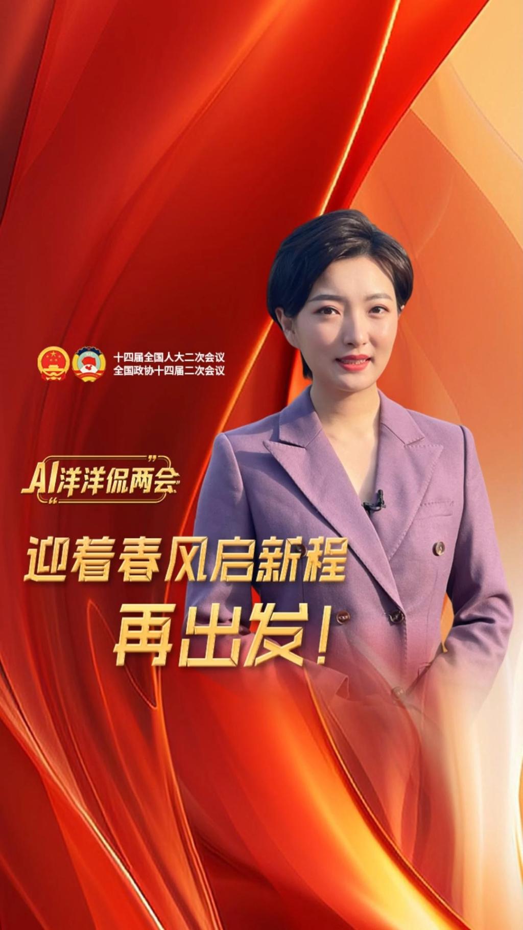 AI洋洋侃两会 | 迎着春风启新程，再出发！