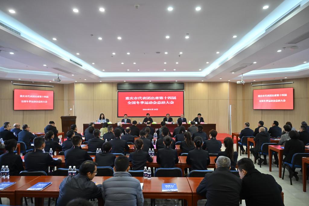 重庆市代表团出席第十四届全国冬季运动会总结大会现场。重庆市体育局供图