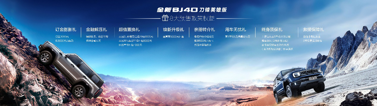 全新BJ40刀锋英雄版预售政策。北京汽车供图 华龙网发