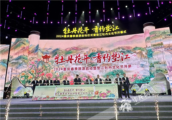 2024重庆春季旅游启动仪式暨垫江牡丹文化节开幕。记者 陈柔洁 摄
