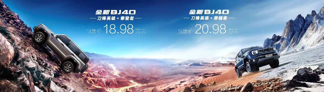 全新BJ40刀锋英雄版售价18.98万元和20.98万元。北京汽车供图 华龙网发