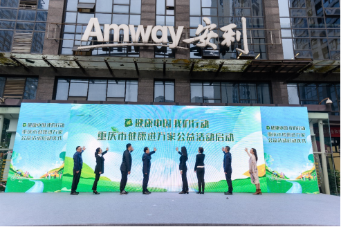 重庆市健康进万家公益活动启动仪式。安利供图 华龙网发