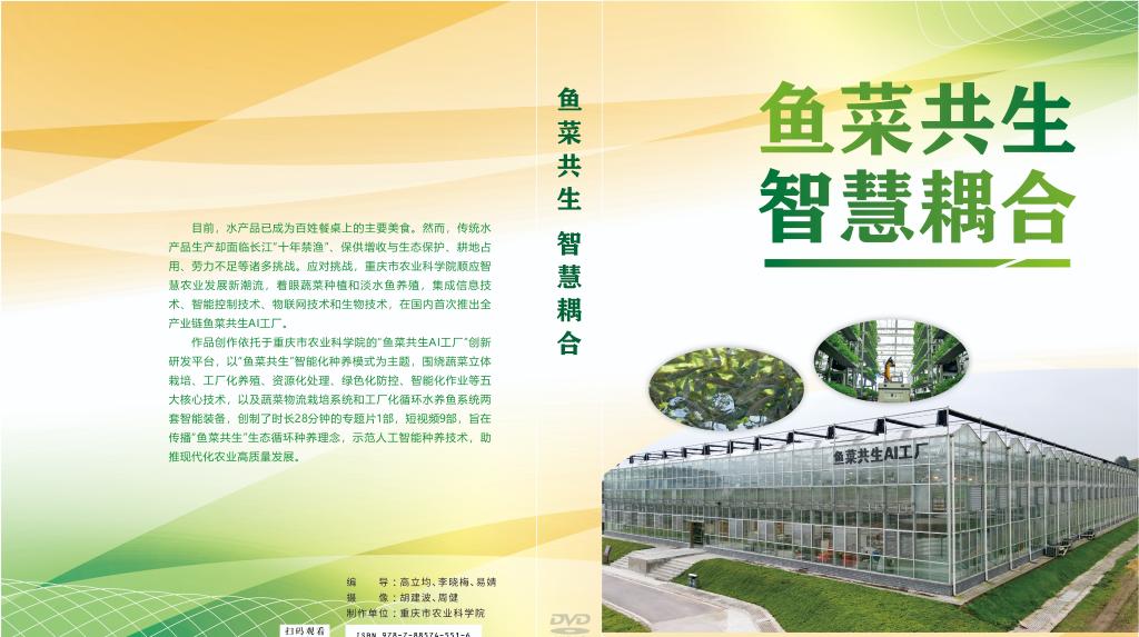《鱼菜共生 智慧耦合》科普作品。重庆市农科院供图 华龙网发