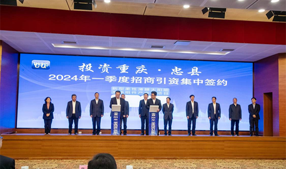投资重庆·忠县2024年一季度招商引资集中签约。忠县县委宣传部供图 华龙网发