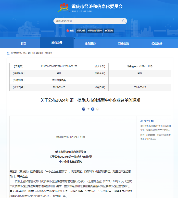 重庆市经济和信息化委员会官网截图。