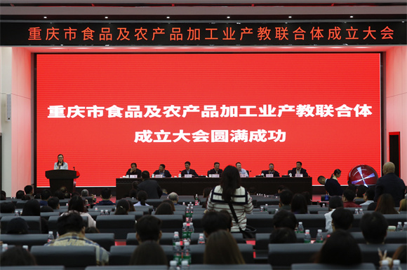 重庆市食品及农产品加工业产教联合体成立大会现场。江津市委宣传部供图