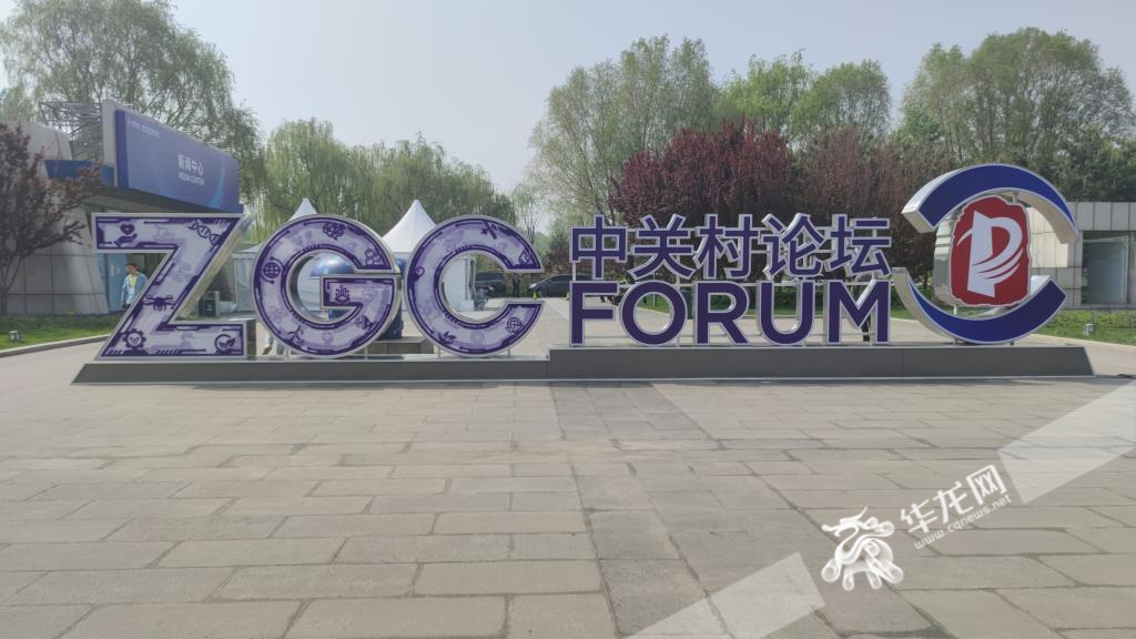 4月25日至29日，2024中关村论坛年会在北京举行。华龙网记者 梁浩楠 摄