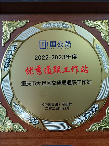 大足交通局获得《中国公路》杂志社颁发的奖牌。特约通讯员 蒋文友 摄