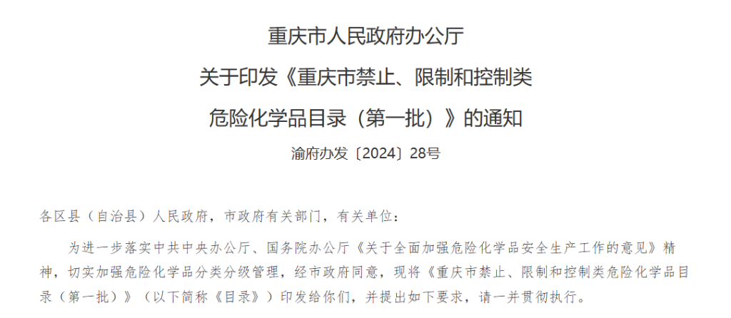 重庆市人民政府办公厅关于印发《重庆市禁止、限制和控制类危险化学品目录(第一批)》的通知。图片截自官网