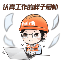 渝小地表情包：认真工作的样子真帅。
