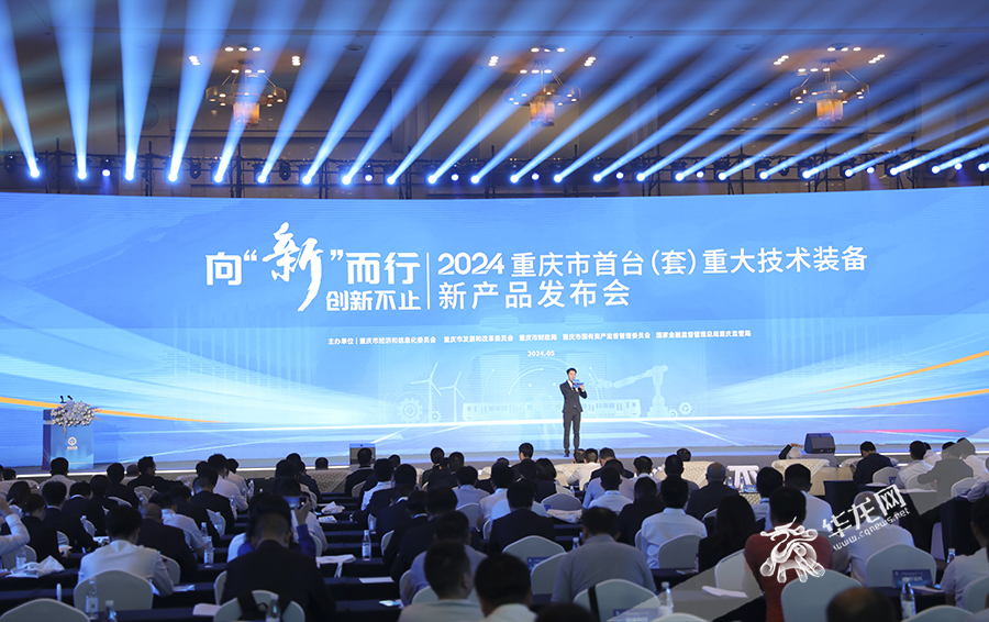 2024重庆市首台（套）重大技术装备新产品发布会暨重大技术装备成果展在重庆国际会议展览中心举办。华龙网首席记者 李文科 摄 