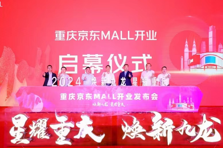 以“焕新九龙 星耀重庆”为主题的重庆京东MALL开业发布会。受访者供图