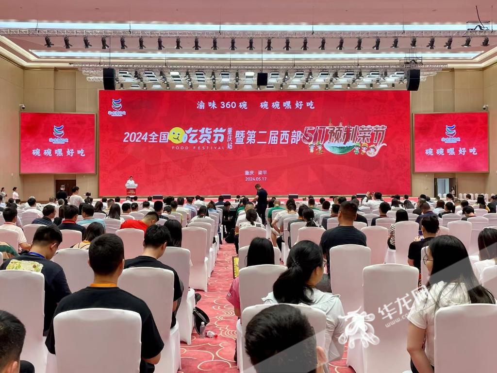 2024全国“吃货节”（重庆站）暨第二届西部517预制菜节启幕活动。华龙网 汤莉 摄