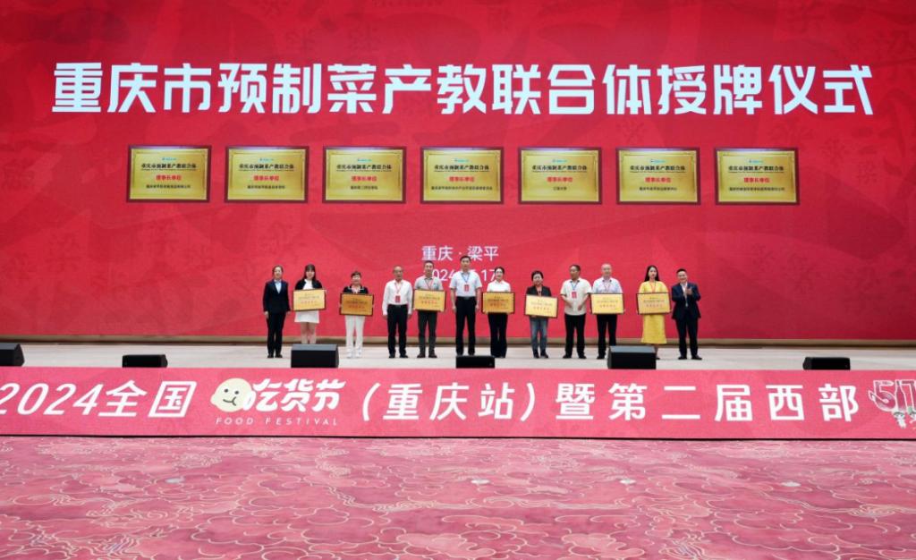 重庆预制菜产教联合体受聘仪式。向成国 摄
