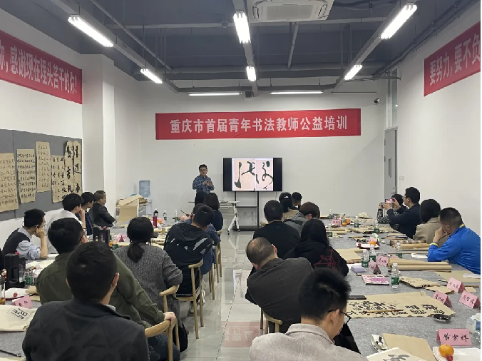 重庆市青年书协首届青年书法教师公益培训成功举办560