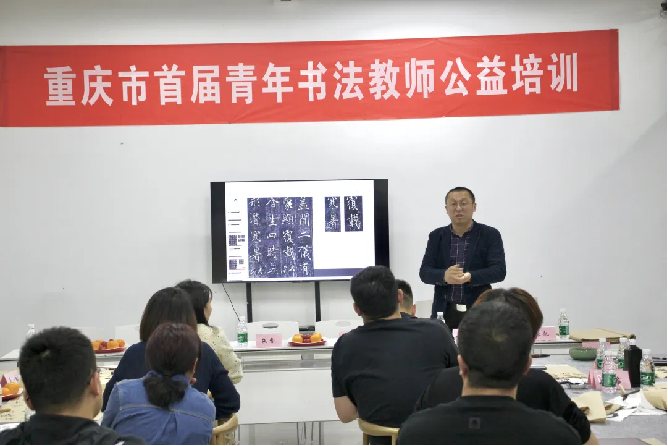 重庆市青年书协首届青年书法教师公益培训成功举办509