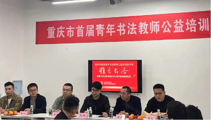 重庆市青年书协首届青年书法教师公益培训成功举办172
