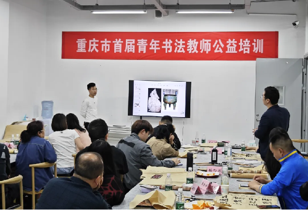 重庆市青年书协首届青年书法教师公益培训成功举办563