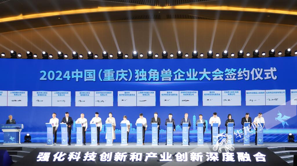 2024中国（重庆）独角兽企业大会签约仪式。 华龙网 杨琦 摄