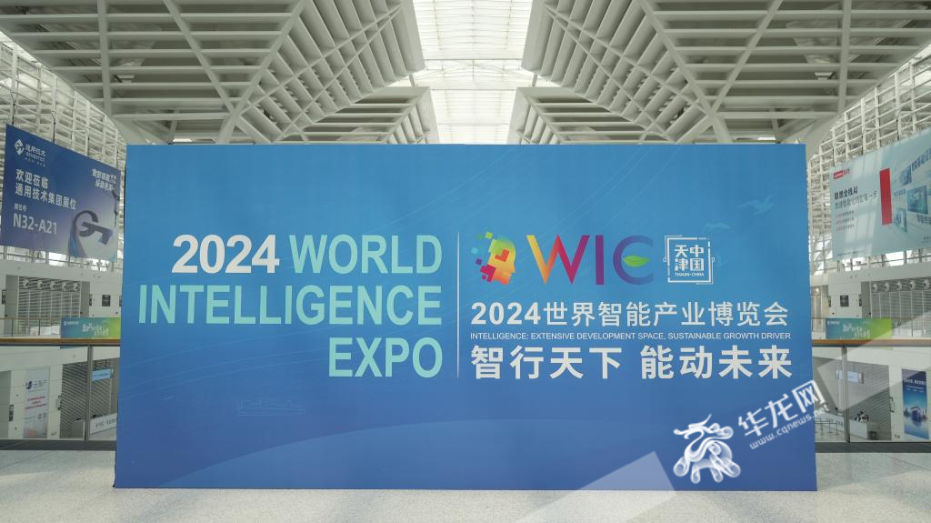2024世界智能产业博览会在天津举办。华龙网天津特派记者 陈洋 摄