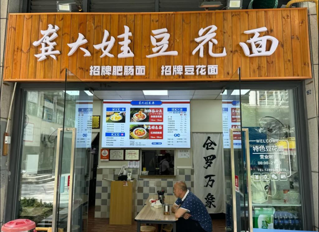 龚大娃豆花面。受访者供图